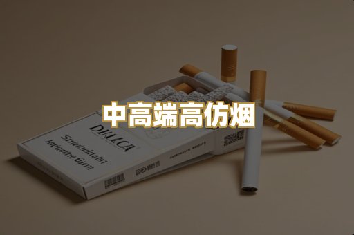 中高端高仿烟